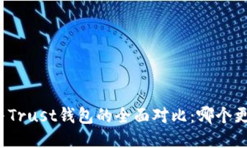 TP钱包与Trust钱包的全面对比：哪个更适合你？