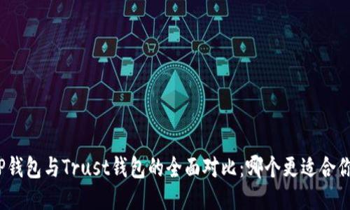 TP钱包与Trust钱包的全面对比：哪个更适合你？