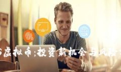 WIS虚拟币：投资新机会与