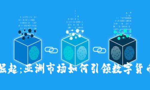 虚拟币崛起：亚洲市场如何引领数字货币新时代