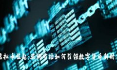 虚拟币崛起：亚洲市场如