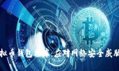 如何防止虚拟币钱包撞库