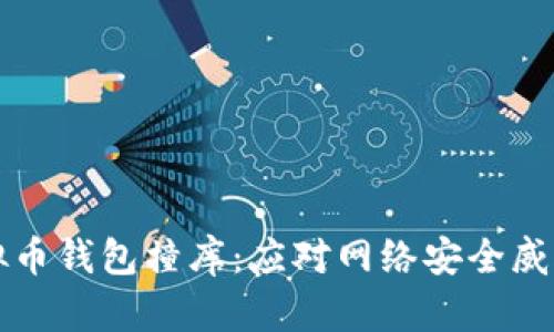 如何防止虚拟币钱包撞库：应对网络安全威胁的全面指南