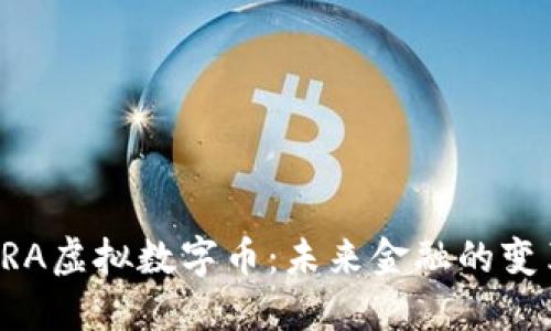 探索GRA虚拟数字币：未来金融的变革力量