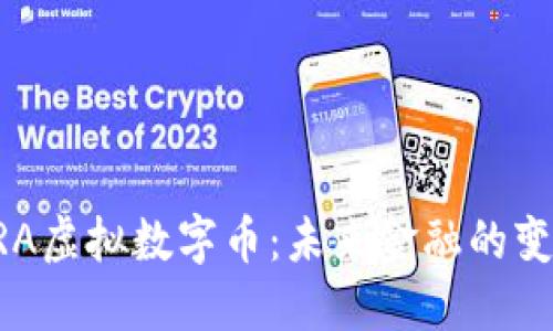 探索GRA虚拟数字币：未来金融的变革力量