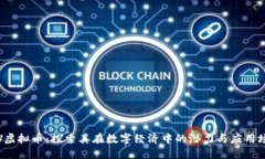 VTV虚拟币：探索其在数字