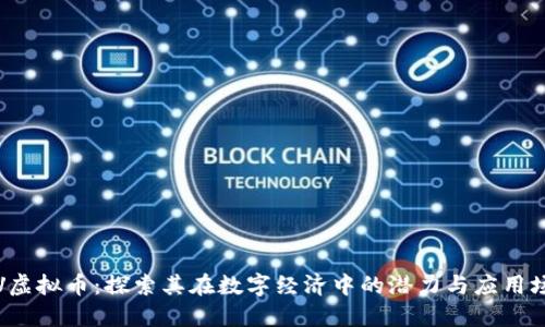VTV虚拟币：探索其在数字经济中的潜力与应用场景