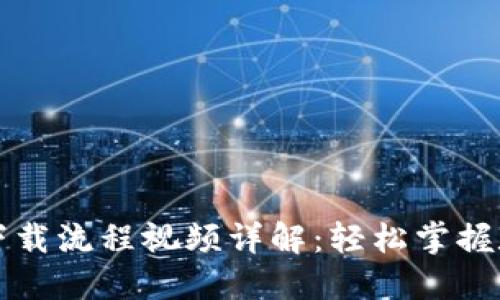 虚拟币钱包下载流程视频详解：轻松掌握数字货币管理