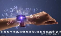虚拟币钱包下载流程视频