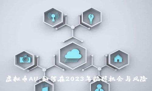 虚拟币AU：如何在2023年把握机会与风险