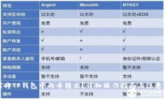 如何将TP钱包中的币转出？