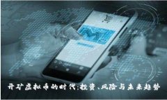 开矿虚拟币的时代：投资