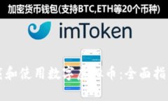 如何安全下载和使用数字