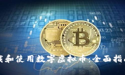 如何安全下载和使用数字虚拟币：全面指南与现状分析