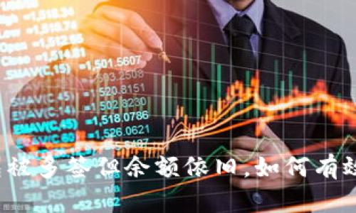 TP钱包被多签但余额依旧，如何有效处理？