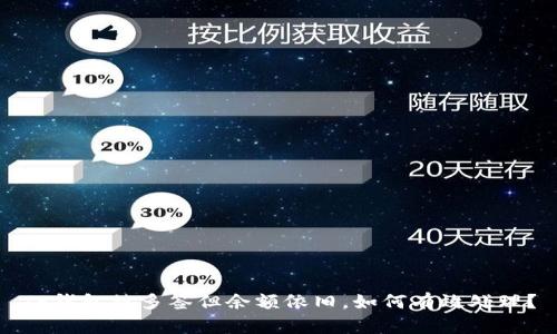 TP钱包被多签但余额依旧，如何有效处理？