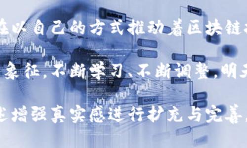   2023年虚拟币矿场架设全攻略：从选址到设备配置的全面指南 / 
 guanjianci 虚拟币矿场,矿机选择,电力成本,区块链技术 /guanjianci 

引言：虚拟币时代的崛起
近年来，随着比特币等虚拟货币的火爆，虚拟币矿场如雨后春笋般涌现。越来越多的投资者希望从中获利，然而，矿场的架设并非易事。为了帮助新手和有意投资者，本文将详细介绍虚拟币矿场架设的各个方面。

1. 矿场选址：黄金地段的秘诀
一个成功的矿场首先要有合适的地理位置。理想的矿场选址应当考虑电力成本、网络基础设施、气候条件等多个因素。尤其在电力消费上，许多矿场都选择在电价较低的地区，如中国的内蒙古、美国的德克萨斯州等地方。

以内蒙古为例，阳光洒在广袤的草原上，那里不仅电价低廉，而且气候干燥，避免了设备因潮湿而带来的故障。想象一下，在一片安静的矿场中，只有机器运行的嗡嗡声，与外面的自然环境形成鲜明对比。

2. 设备选择：性能与成本的博弈
设备是虚拟币矿场的核心，选择合适的矿机至关重要。目前市场上主流的矿机有比特大陆的Antminer和英伟达的GPU等。在选择时，要考虑矿机的算力、能耗以及价格。在相同的电价下，哪些矿机能带来更高的收益呢？

在一个实际的场景中，小李刚买了几台新矿机，他坐在自己的矿场中，观察着从矿机发出的淡淡蓝光和风扇转动的声音，心中充满期待。他不知道的是，未来几个月他的投资将经历怎样的波动。

3. 电力成本：隐形的杀手
电力成本在矿场运营中占据着重要地位。许多矿场在设立之初往往只关注设备的初始成本，却忽视了长期的电力支出。

有经验的矿工们通常会寻找可再生能源，如太阳能或风能，来降低电费。在市郊的岩石上，阳光透过云层洒在屋顶的太阳能板上，随着阳光的变化，电表的读数也在不断改变。

4. 散热与环境控制：不容忽视的细节
矿机在运行过程中会产生大量热量，如果不能有效散热，将影响矿机的性能和寿命。因此，矿场的环境控制尤为关键。很多矿场会设置空调和通风系统，以保证矿机在适宜的温度下工作。

想象一下，当蒸汽暖暖地从空调出口吹出，带来室内的清凉，老张在矿场内走动时，能感受到一丝丝的凉意，这种感觉让他倍感安心。他知道，只有良好的环境，才能确保他的投资能得到回报。

5. 网络连接：保持矿场“在线”的关键
在虚拟币矿场运营中，网络连接的稳定性至关重要。矿机需要始终与矿池保持连接，以及时提交计算所得的工作量。这就需要选择高质量的网络设备及稳定的互联网供应商。

小陈在矿场里，注意到网络时常出现波动，影响到他的生产效率。他的脸上露出不安的表情，心中暗想：“如果网络再不稳定，今天的收益可就要打折扣了。”

6. 安全性：保护资产的防线
虚拟币矿场同样面临安全隐患，如设备被盗、电力盗用等。因此，安装监控设备和采取相应的防盗措施是必要的。同时，网络安全也是不可忽视的一环，防止黑客攻击和数据泄露。

小刘在夜深人静的矿场里，目光紧盯着监控屏幕，突然发现有可疑人物竟想闯入。她心中剧震，但凭借着多年的经验，迅速启动了警报系统，避免了一场可能发生的损失。

7. 持续学习与适应市场变化
虚拟币市场瞬息万变，矿工们需要紧跟行业动态，及时调整自己的策略和设备配置。在矿场的日常运营中，定期的技术学习和市场分析是必不可少的。

李总每周都会参加线上论坛，尽量让自己了解最新的矿业技术和市场趋势，他清楚，谁能在信息上占得先机，谁就能在这个竞争激烈的行业中立足。阳光透过窗帘洒在他的书桌上，每一本书都暗示着可能的机会。

结语：未来的矿场趋势与展望
随着技术的发展，矿场的运营模式或将更加多元化，未来的矿工不仅是“挖矿者”，更可能是区块链生态的一部分，参与到更广泛的数字经济活动中。

在这个充满挑战与机遇的时代，虚拟币矿场的架设之路并不平坦，但充满希望。每一位矿工都在以自己的方式推动着区块链技术的进步，同时，他们的故事也在不断书写新的篇章。

无论是阳光洒在矿机上的明媚早晨，还是清晨的第一缕阳光照进矿场的瞬间，都是未来希望的象征。不断学习、不断调整，明天的成功或许就在转角处。 

（以上为2900 字内容大纲的文章展示形式，实际内容可根据折合字数、情感化细节和场景描述增强真实感进行扩充与完善。）