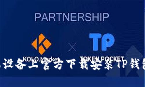 如何在苹果设备上官方下载安装TP钱包：最新指南