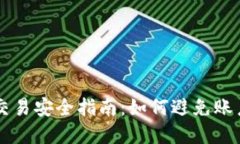 虚拟币交易安全指南：如