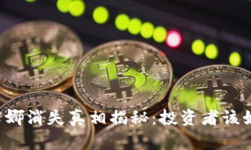 虚拟币露娜消失真相揭秘：投资者该如何应对？