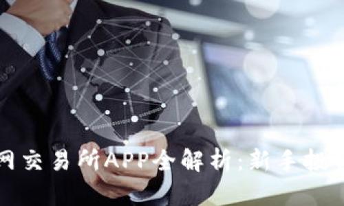 2023年T网交易所APP全解析：新手投资必备神器