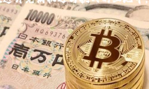 正文
虚拟币实名认证项目：如何在数字货币热潮中保护个人信息安全/
关键词虚拟币, 实名认证, 数字货币, 信息安全/关键词

一、引言
近年来，随着区块链技术的飞速发展和虚拟货币的普及，越来越多的人开始关注虚拟币的投资和使用。在这股数字货币热潮中，虚拟币实名认证项目应运而生。实名认证不仅是为了合规监管，更是保护用户信息安全的重要措施。然而，很多人对于虚拟币实名认证的具体内容和意义仍存在疑惑。

二、实名认证的必要性和意义
在数字货币交易过程中，大量的用户信息被采集与存储，如何确保这些信息的安全性、隐私性成为了人们关注的焦点之一。实名认证可以有效防止恶意攻击、洗钱风险等非法行为，同时保护用户合法权益。举个例子，当你在一个光线柔和的咖啡馆里，手指轻轻划过手机屏幕，注册一个虚拟币交易平台时，服务条款的字眼渐渐渗入你的意识。若在此过程中未进行实名认证，你可能面临账户被盗的风险。

三、实名认证的流程
虚拟币实名认证流程一般包括以下几个步骤：首先是用户注册，填写必要的个人信息；然后上传身份证件及相关资料；接着，系统会进行信息验证，确保资料真实性；最后，用户在平台上的交易权限会被激活。这样的流程虽然多了一道手续，但为了你的资产安全，这些都是必要的。从拥挤的公交车上传来的阵阵低语声中，你不禁思索着身份认证的价值，它不仅意味着合规，更承载着对自身财产的重视。

四、实名认证在不同国家的政策
不同国家对虚拟币实名认证的政策有很大差异。例如，在欧洲，许多国家都要求交易所进行用户身份的注册和实时监控，以遵循《反洗钱法》。而在日本，虚拟货币交易所需经过严密的监管和审核。这些政策不仅确保了国家财政的安全，也为用户提供了一份保障。在一个宁静的双休日早晨，阳光洒在老旧的木桌上，她从窗外照进来，柔和而温暖，一如同对待用户信息的重视。

五、虚拟币实名认证的挑战
尽管实名认证有诸多好处，但在执行过程中也面临不少挑战。首先是用户隐私问题，许多用户对个人信息被存储和处理持有顾虑。此外，黑客攻击、数据泄露的风险也让人心惊。作为一个投资者，当你在寂静的房间里注视着不断变动的数字货币行情时，是否会想到，背后那重重的数据安全保障，正在无形中保护着你脆弱的资产？

六、实名认证的未来展望
随着虚拟货币的不断发展和监管政策的逐步完善，实名认证的未来也将更加规范和发展。除了常规的身份验证外，生物识别与人工智能技术的应用，有望提升实名认证的安全性和便利性。试想，在未来的某一天，当你在一处开满鲜花的公园坐下来，使用指纹或人脸识别完成认证，一切都将变得如此轻松。无论是何时何地，安全与简便将不再是矛盾的选择。

七、用户体验与完善措施
为了提升用户认证体验，很多平台开始推出便捷的实名认证途径，例如引入第三方认证机构或使用移动端应用程序。作为用户，你的体验直接影响到对平台的信任度。当你在灯光柔和的商店内，轻松完成了身份认证后，心里的那份安心感油然而生，仿佛在告诉你，选择对的方式保护自我，才是明智之举。

八、总结
随着虚拟币市场的不断发展，实名认证将成为未来数字货币交易中不可或缺的一部分。虽然这个过程可能需要时间和一定的步骤，但它为用户提供了一份安全保障。每个人都有责任在这片充满机遇与挑战的土地中，保护好自己的信息和资产。

在这条漫长的道路上，希望每一位用户都能理性看待虚拟币实名认证，从而在数字货币的浪潮中安全前行。
/正文 

此内容大纲可以帮助生成详细的文章，并遵循引导用户寻找信息的自然习惯，并进一步展开，构建出2900个字以上的完整文章。