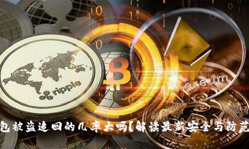 TP钱包被盗追回的几率大吗？解读最新安全与防范措施