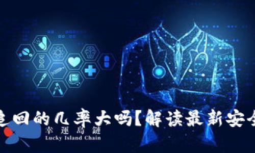 TP钱包被盗追回的几率大吗？解读最新安全与防范措施