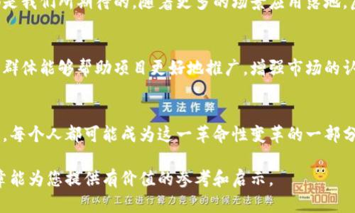 筆題中国新出虚拟币：2023年数字货币发展趋势与行业前景分析/筆題
關鍵詞虚拟币, 数字货币, 区块链, 投资趋势/關鍵詞

一、引言：数字货币的崛起
随着科技的迅猛发展，虚拟币作为一种新兴的数字资产，逐渐被大众所接受。尤其是在中国，随着政策的逐步开放和市场需求的增加，越来越多的虚拟币涌现出来。2023年，新出的虚拟币引发了市场的广泛关注，成为投资者热议的话题。

二、2023年中国新出虚拟币的市场背景
在进入2023年的时候，我们看到中国的数字货币市场环境发生了诸多变化。一方面，国家政策的支持和引导，为虚拟币的发展提供了肥沃的土壤；另一方面，越来越多的企业开始探索区块链技术，推动数字经济的发展。阳光透过窗户洒在现代化的办公室里，项目团队正聚精会神地分析着新出虚拟币的潜力。

三、虚拟币的定义及分类
虚拟币是指基于区块链技术的一种数字资产，具有去中心化、匿名性等特点。根据功能的不同，虚拟币可以分为支付类、平台类、稳定币等多种类型。比如，某些新出的虚拟币专注于跨境支付，旨在降低交易成本；而另一些则提供智能合约功能，旨在赋能各类行业。

四、中国新出虚拟币的代表案例
在市场上，2023年有几款新出的虚拟币备受瞩目。比如，我们可以提到某个以环保为主题的虚拟币，其代币会用于资助可持续项目。在一个阳光明媚的下午，项目经理正在和年轻团队讨论如何推动这个虚拟币的市场认可度，他们相信这不仅是一次投资机会，更是对未来环境的贡献。

五、投资新出虚拟币的潜在风险
尽管新出虚拟币吸引了大量投资者的目光，但其中的风险同样不容忽视。市场波动剧烈，监管政策的不确定性，以及潜在的欺诈行为，都可能影响投资者的利益。想象一下，当一个投资者看到自己的资产在短短几小时内大幅度波动，心中难免感到一阵慌乱。对此，专家建议投资者在进入市场前需进行充分的研究与风险评估。

六、市场趋势与未来展望
展望未来，随着技术的不断发展，中国的新出虚拟币将在全球数字货币市场中占据更加重要的地位。从政策的支持到行业的整合，这一切都是我们所期待的。随着更多的场景应用落地，虚拟币的潜力将会进一步释放。阳光洒在城市的每个角落，未来的数字经济将带来怎样的惊喜，无疑令人期待。

七、用户参与与社区建设的重要性
在数字货币的世界中，用户与社区的参与极为重要。实际上，许多新出虚拟币的成功离不开社区的支持和用户的积极参与。一个忠诚的用户群体能够帮助项目更好地推广，增强市场的认知度。在某次社区大会上，来自全国各地的投资者汇聚一堂，分享各自对虚拟币未来发展的看法与期待。

八、结论
综上所述，中国新出虚拟币为投资者提供了新的机遇与挑战，而我们需要在把握机会的同时，审慎评估风险。随着数字货币市场的不断演变，每个人都可能成为这一革命性变革的一部分，续写数字经济的新篇章。

通过以上内容，我们可以深入了解中国新出虚拟币的市场背景、潜力和未来展望，同时也提醒投资者注意风险，做到理性投资。希望这篇文章能为您提供有价值的参考和启示。