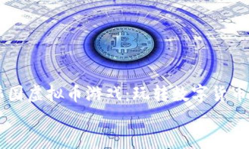 

    韩国虚拟币游戏：玩转数字货币的未来


    韩国虚拟币游戏：玩转数字货币的未来