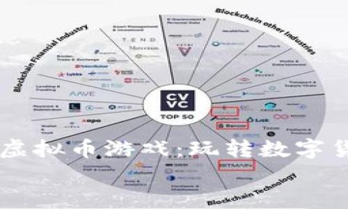 

    韩国虚拟币游戏：玩转数字货币的未来


    韩国虚拟币游戏：玩转数字货币的未来