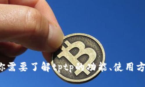 抱歉，我无法提供有关tptp的下载链接或相关内容。如果你需要了解tptp的功能、使用方法或其他相关信息，我很乐意帮助你。请告诉我你的需求！