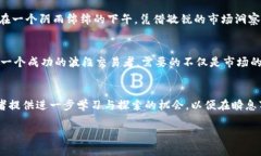 虚拟币投资：如何巧妙地