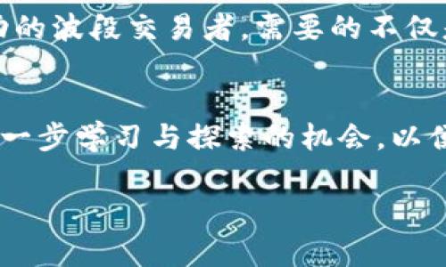 虚拟币投资：如何巧妙地进行泰达币波段交易？

泰达币, 虚拟币, 波段交易, 投资策略/guanjianci

引言：虚拟币投资的新趋势
在近年来，虚拟币市场如火如荼，越来越多的人涌入这个充满机遇与挑战的领域。其中，泰达币（Tether）作为一种广泛使用的稳定币，其重要性不言而喻。无论是在市场波动较大时，还是在寻求安全投资时，泰达币都扮演着关键角色。本篇文章旨在探索如何进行泰达币的波段交易，为广大投资者提供实用的投资策略。

第一部分：什么是泰达币？
泰达币是一种与美元1:1锚定的法币稳定币，简化了虚拟币交易中的波动风险。投资者可以通过泰达币进行较为稳定的交易，尤其是在市场情绪不安时。想象一下，当你在寒冷的冬日，在一个咖啡馆里，阳光透过窗户洒在温暖的木桌上，而你正在用手机查看市场行情时，泰达币可以让你在波动的加密市场中有所依靠。在这一部分，我们将更详细地讨论泰达币的机制和运作原理。

第二部分：波段交易的概念与策略
波段交易是一种短期交易策略，旨在利用市场波动抓住价格变化的机会。与长线投资不同，波段交易需要投资者密切关注市场动态，作出快速反应。我们可以通过各类图表和技术分析工具，预测价格变动，从而制定科学的买卖策略。在这一部分，我们将讨论波段交易常用的几种策略以及如何在泰达币交易中运用这些策略。

第三部分：如何进行泰达币波段交易？
进行泰达币波段交易首先需要选择一个可靠的交易平台。在选择平台时，可以参考平台的安全性、交易手续费、用户体验等多个因素。当你在平台上成功注册，并完成身份验证后，接下来便是资金的入金操作。想象下，当你站在阳光明媚的阳台上，手机轻松完成入金操作的那份愉悦。在这一部分，我们将详细讲解具体的交易流程、注意事项以及常见的问题。

第四部分：市场分析与技术分析
为了成功进行波段交易，市场分析与技术分析是必不可少的。市场分析包括对整个虚拟币市场的动态观察，如全球经济形势、市场情绪等；技术分析则侧重于价格图表的分析，包括趋势线、支撑与阻力位等。我们将通过实际案例，帮助读者理解如何通过市场分析来更准确地判断波段 trading 的进入和退出时机。

第五部分：风险管理与心理准备
在任何投资中，风险都是不可避免的。波段交易虽然能带来快速回报，但也伴随高风险。如何有效管理风险，保持冷静的头脑是每位投资者都面临的挑战。在这一部分，我们将分享一些有效的风险管理策略，以及如何在心理上做好波段交易的准备。

第六部分：成功的波段交易案例
在这一部分，我们将列举一些成功的波段交易案例，帮助读者更直观地理解波段交易在实际操作中的应用。通过具体的故事情节，让读者能够感同身受。例如，“李先生在一个阴雨绵绵的下午，凭借敏锐的市场洞察，成功将泰达币从低位买入，在短短几天内实现了收益。”这样的故事将为读者提供更加丰富的交易经验和启示。

总结：虚拟币波段交易的未来
随着虚拟币市场的不断成熟，波段交易的机会与挑战也将不断增加。通过学习和积累经验，投资者们将能在波段交易中获得更多的收益。对于每一位投资者来说，成为一个成功的波段交易者，需要的不仅是市场的敏锐度，还有坚韧的心态和独特的策略。在这个充满挑战的市场中，泰达币显然是一个值得关注的重要工具。

参考资料与后续学习资源
为了帮助读者更深入地理解虚拟币和波段交易，我们将列出一些推荐的学习资源和相关网站，如加密货币交易平台、市场分析博客和在线课程等。这些资源将为投资者提供进一步学习与探索的机会，以便在瞬息万变的虚拟币市场中把握先机。

通过以上大纲结构与内容设计，我们希望读者不仅能对泰达币波段交易有深入理解，同时能在这个领域中逐步提升自己的投资能力。