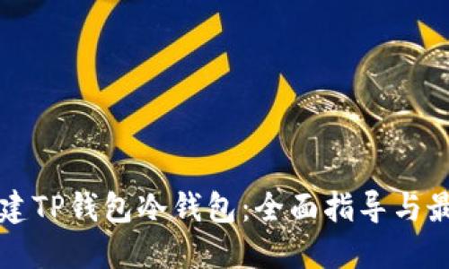 如何创建TP钱包冷钱包：全面指导与最佳实践