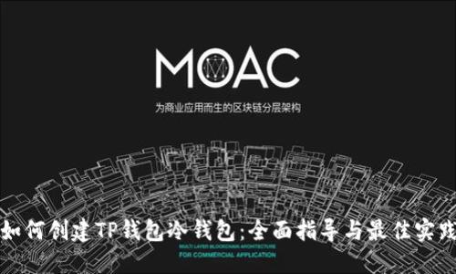 如何创建TP钱包冷钱包：全面指导与最佳实践