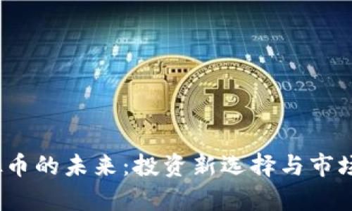 GMIC虚拟币的未来：投资新选择与市场动态解析