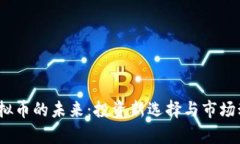 GMIC虚拟币的未来：投资新