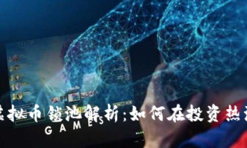 2023年最新虚拟币锁池解析：如何在投资热潮中安全获利？