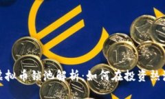 2023年最新虚拟币锁池解析