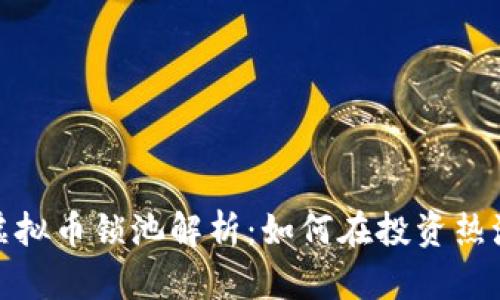 2023年最新虚拟币锁池解析：如何在投资热潮中安全获利？
