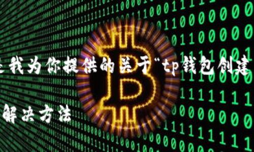 创建虚拟钱包时遇到问题确实让人困扰，下面是我为你提供的关于“tp钱包创建钱包程序出错”的和相关内容，希望能帮助到你。

如何解决TP钱包创建钱包时出现的常见错误及解决方法