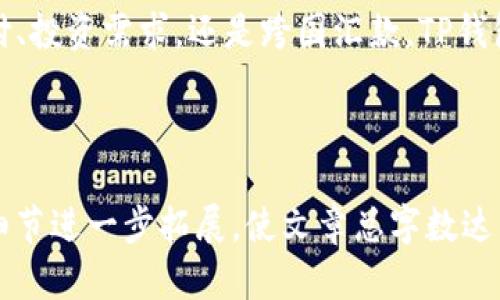 要为“TP钱包怎样”的主题创建的、关键字和内容大纲，我们可以结合当前的数字货币热潮以及对钱包安全性和使用体验的关注。以下是提议的内容：


bola/bolaTP钱包使用指南：安全性、便捷性和未来展望/bola
/guanjianciTP钱包,数字货币,钱包安全,区块链/guanjianci
```

### 内容大纲：

#### 一、引言：数字货币的崛起与钱包的重要性
在当今数字经济时代，数字货币的崛起可以说是不可逆转的趋势。特别是比特币和以太坊等加密货币的广泛使用，催生了多种类型的数字钱包。TP钱包作为其中的一种，凭借其易用性和安全性吸引了大批用户。本文将深入探讨TP钱包的功能、优势，以及如何安全使用它。

#### 二、TP钱包的基本介绍
TP钱包是一个多功能的数字货币钱包，它不仅支持多种数字货币的存储，还提供便捷的转账和交换功能。用户可以通过TP钱包随时随地管理自己的资产，轻松完成交易。

#### 三、TP钱包的核心功能
1. **支持多种币种**
   - TP钱包支持诸如比特币、以太坊、莱特币等主流加密货币，以及一些新兴项目的代币。这样的多样性让用户可以在一个钱包里管理多种资产。
   
2. **安全性保障**
   - 安全性是每个用户最关注的问题。TP钱包采用了双重加密技术，用户的私钥始终保存在本地，避免了因服务器被攻击而导致的资产损失。此外，钱包还提供了生物识别技术，进一步增强了安全性。

3. **用户友好的界面**
   - TP钱包的界面设计直观易用，即使是初次接触数字货币的用户，也能快速上手。通过简单的几步，用户可以完成支付、收款和资产查询等操作。

#### 四、TP钱包的使用场景分析
1. **日常交易**
   - 想象一下，一个阳光明媚的周末，李先生在一家咖啡馆里，和朋友一起享受闲暇时光。他们决定用比特币结账。李先生拿出手机，打开了TP钱包，仅需扫描一下二维码，支付便顺利完成，既省时又安全。

2. **投资与资产管理**
   - 随着数字货币投资的普及，提高资产管理的效率是每个投资者的追求。王小姐是一位年轻的投资者，她利用TP钱包的资产统计功能，轻松查看自己的投资组合和收益情况。每一天，她都能感受到自己的资产在增值，心中充满了成就感。

3. **跨国汇款**
   - 在全球化的背景下，跨国汇款的需求不断增长。张先生的姐姐在国外工作，每月都需要将一部分薪水寄回家。通过TP钱包，张先生能够低成本地将资金迅速转到姐姐的账户，解决了传统银行汇款费用高、到账慢的问题。

#### 五、如何安全使用TP钱包
1. **选择强密码**
   - 安全使用TP钱包的第一步，是选择一个复杂且独特的密码。强密码应该包含字母、数字和特殊字符组合。
   
2. **启用双重认证**
   - 为了进一步保护账户，启用双重认证是非常有必要的。无论是短信验证还是应用程序验证，都可以有效提高账户的安全性。

3. **定期更新软件**
   - 确保你的TP钱包始终是最新版本，以防止因软件漏洞导致的安全问题。

#### 六、TP钱包的未来展望
随着区块链技术的发展，TP钱包也在不断创新。例如，最近他们推出了一个新功能，让用户可以直接通过钱包进行DeFi投资。展望未来，TP钱包有潜力成为一个全面的金融平台，满足用户在数字资产管理方面的所有需求。

#### 七、结论：选择TP钱包，便捷的数字货币之旅
总而言之，TP钱包凭借其丰富的功能和出色的安全性，已经成为众多用户管理数字资产的首选工具。无论是出于日常支付、投资需求，还是跨国汇款，TP钱包都能为用户提供极大的方便。如果你还在犹豫，不妨下载体验一下TP钱包，开启你的数字货币之旅。

---

以上大纲和内容部分结合了感官描述和具体场景，以增强文本的真实感和吸引力。在具体写作时，可以根据每个部分的细节进一步拓展，使文章总字数达到2900字或更多。请根据上述结构展开详细内容，并添加更丰富的故事情节和细节描述，以使文章更具吸引力和可读性。