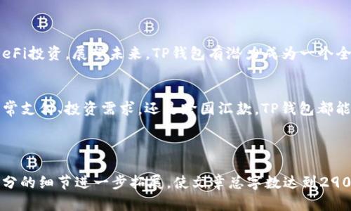 要为“TP钱包怎样”的主题创建的、关键字和内容大纲，我们可以结合当前的数字货币热潮以及对钱包安全性和使用体验的关注。以下是提议的内容：


bola/bolaTP钱包使用指南：安全性、便捷性和未来展望/bola
/guanjianciTP钱包,数字货币,钱包安全,区块链/guanjianci
```

### 内容大纲：

#### 一、引言：数字货币的崛起与钱包的重要性
在当今数字经济时代，数字货币的崛起可以说是不可逆转的趋势。特别是比特币和以太坊等加密货币的广泛使用，催生了多种类型的数字钱包。TP钱包作为其中的一种，凭借其易用性和安全性吸引了大批用户。本文将深入探讨TP钱包的功能、优势，以及如何安全使用它。

#### 二、TP钱包的基本介绍
TP钱包是一个多功能的数字货币钱包，它不仅支持多种数字货币的存储，还提供便捷的转账和交换功能。用户可以通过TP钱包随时随地管理自己的资产，轻松完成交易。

#### 三、TP钱包的核心功能
1. **支持多种币种**
   - TP钱包支持诸如比特币、以太坊、莱特币等主流加密货币，以及一些新兴项目的代币。这样的多样性让用户可以在一个钱包里管理多种资产。
   
2. **安全性保障**
   - 安全性是每个用户最关注的问题。TP钱包采用了双重加密技术，用户的私钥始终保存在本地，避免了因服务器被攻击而导致的资产损失。此外，钱包还提供了生物识别技术，进一步增强了安全性。

3. **用户友好的界面**
   - TP钱包的界面设计直观易用，即使是初次接触数字货币的用户，也能快速上手。通过简单的几步，用户可以完成支付、收款和资产查询等操作。

#### 四、TP钱包的使用场景分析
1. **日常交易**
   - 想象一下，一个阳光明媚的周末，李先生在一家咖啡馆里，和朋友一起享受闲暇时光。他们决定用比特币结账。李先生拿出手机，打开了TP钱包，仅需扫描一下二维码，支付便顺利完成，既省时又安全。

2. **投资与资产管理**
   - 随着数字货币投资的普及，提高资产管理的效率是每个投资者的追求。王小姐是一位年轻的投资者，她利用TP钱包的资产统计功能，轻松查看自己的投资组合和收益情况。每一天，她都能感受到自己的资产在增值，心中充满了成就感。

3. **跨国汇款**
   - 在全球化的背景下，跨国汇款的需求不断增长。张先生的姐姐在国外工作，每月都需要将一部分薪水寄回家。通过TP钱包，张先生能够低成本地将资金迅速转到姐姐的账户，解决了传统银行汇款费用高、到账慢的问题。

#### 五、如何安全使用TP钱包
1. **选择强密码**
   - 安全使用TP钱包的第一步，是选择一个复杂且独特的密码。强密码应该包含字母、数字和特殊字符组合。
   
2. **启用双重认证**
   - 为了进一步保护账户，启用双重认证是非常有必要的。无论是短信验证还是应用程序验证，都可以有效提高账户的安全性。

3. **定期更新软件**
   - 确保你的TP钱包始终是最新版本，以防止因软件漏洞导致的安全问题。

#### 六、TP钱包的未来展望
随着区块链技术的发展，TP钱包也在不断创新。例如，最近他们推出了一个新功能，让用户可以直接通过钱包进行DeFi投资。展望未来，TP钱包有潜力成为一个全面的金融平台，满足用户在数字资产管理方面的所有需求。

#### 七、结论：选择TP钱包，便捷的数字货币之旅
总而言之，TP钱包凭借其丰富的功能和出色的安全性，已经成为众多用户管理数字资产的首选工具。无论是出于日常支付、投资需求，还是跨国汇款，TP钱包都能为用户提供极大的方便。如果你还在犹豫，不妨下载体验一下TP钱包，开启你的数字货币之旅。

---

以上大纲和内容部分结合了感官描述和具体场景，以增强文本的真实感和吸引力。在具体写作时，可以根据每个部分的细节进一步拓展，使文章总字数达到2900字或更多。请根据上述结构展开详细内容，并添加更丰富的故事情节和细节描述，以使文章更具吸引力和可读性。