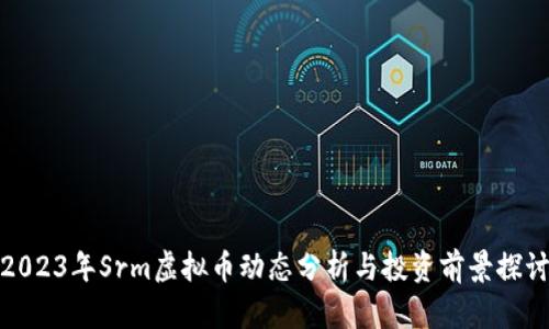 2023年Srm虚拟币动态分析与投资前景探讨