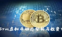 2023年Srm虚拟币动态分析与