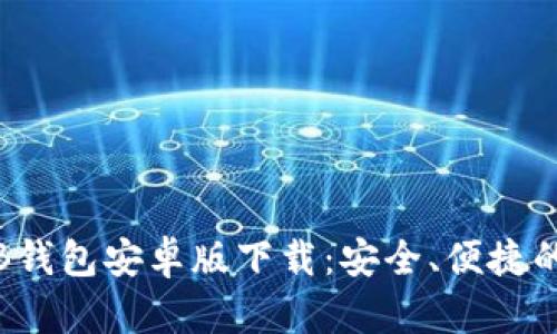 2023年最新TB钱包安卓版下载：安全、便捷的数字资产管理
