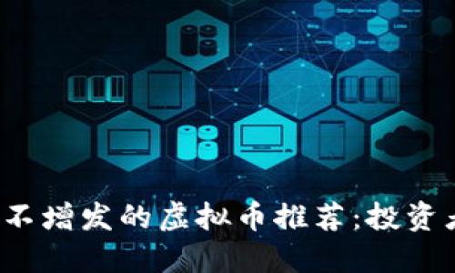 2023年市场上不增发的虚拟币推荐：投资者需掌握的重点