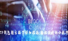 TP钱包转出操作详细指南：
