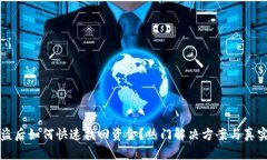TP钱包被盗后如何快速找回